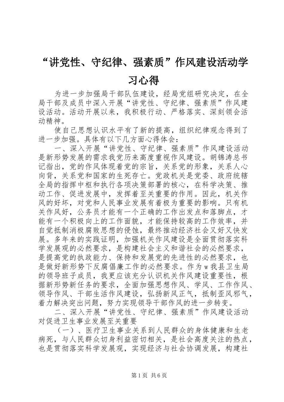 “讲党性、守纪律、强素质”作风建设活动学习心得_第1页