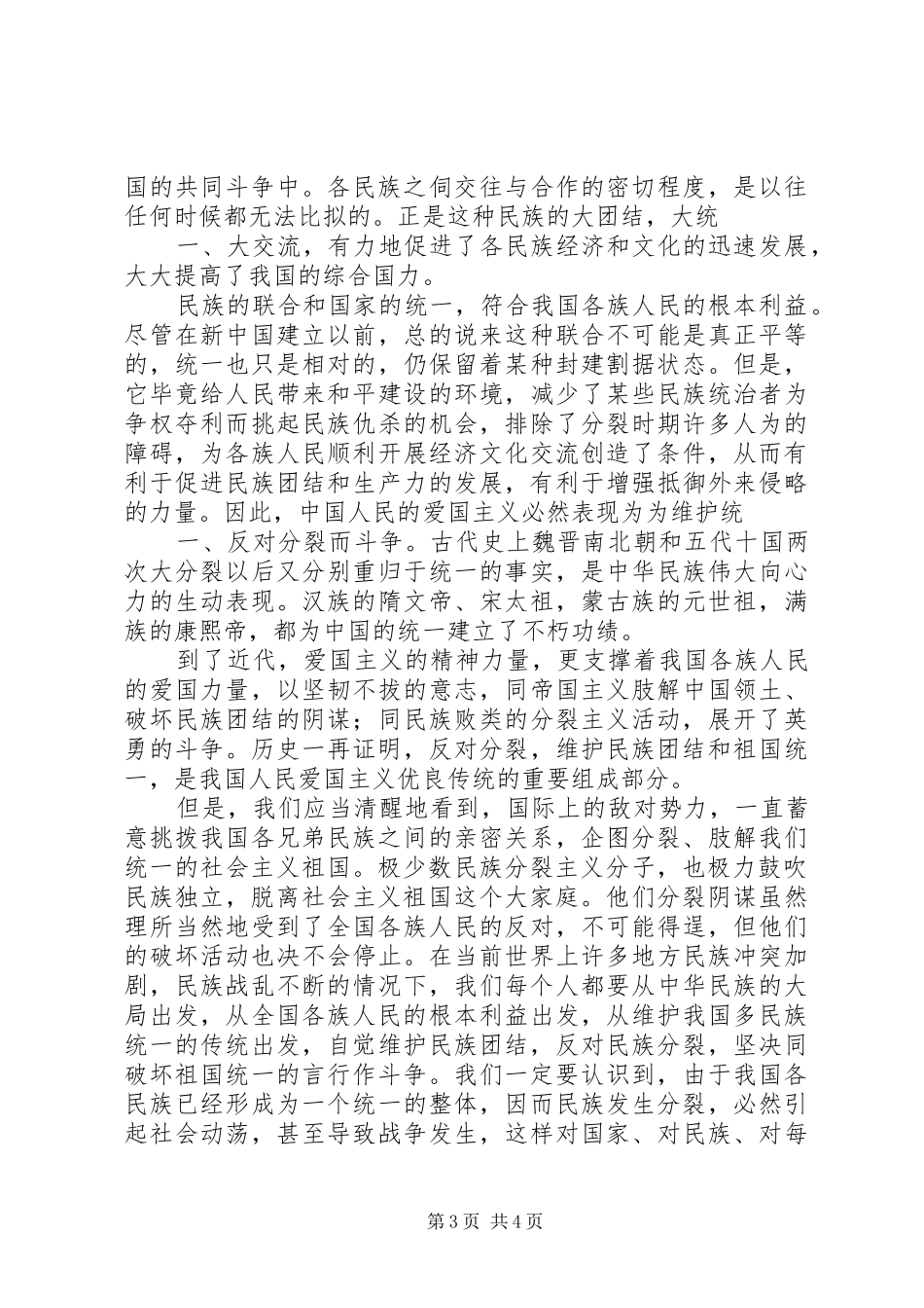 维护民族团结教育条例心得体会_第3页