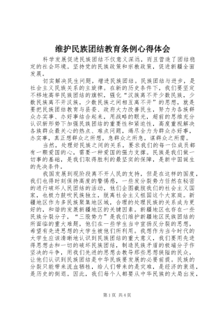 维护民族团结教育条例心得体会