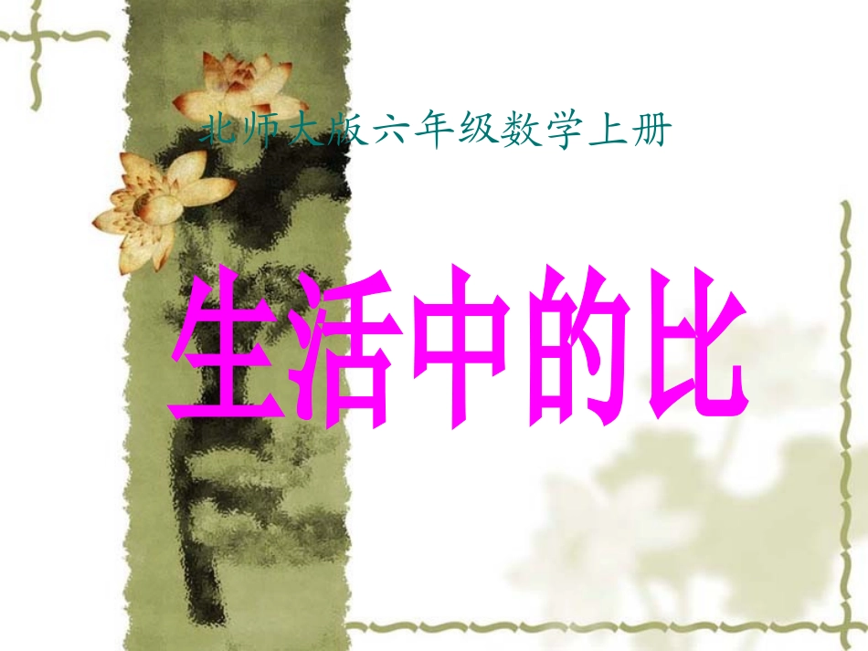 北师大版六年级上册《生活中的比2》教学课件_第1页