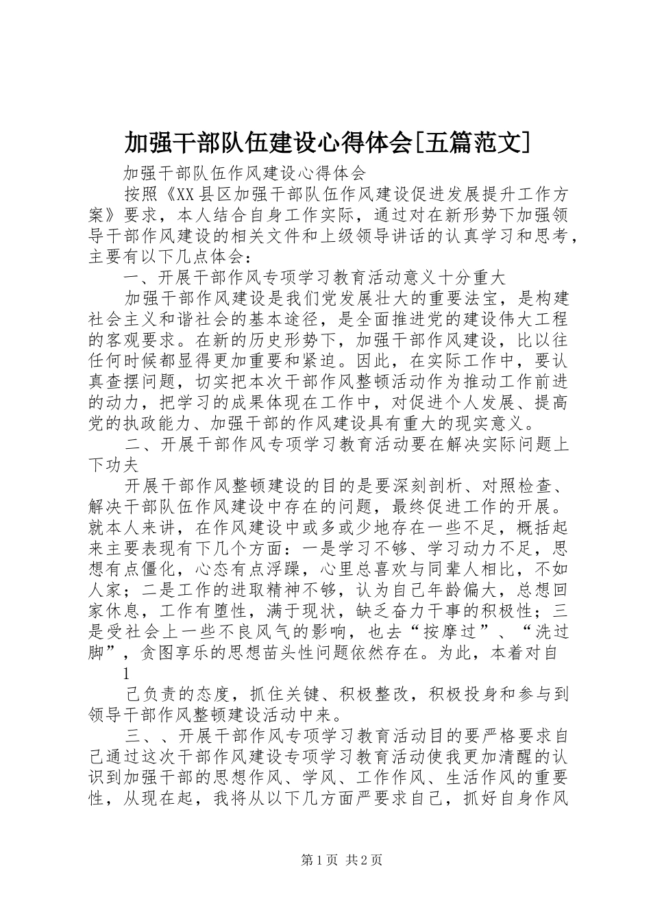 加强干部队伍建设心得体会[五篇范文]_第1页