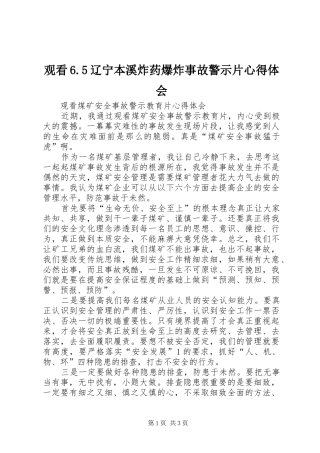 观看6.5辽宁本溪炸药爆炸事故警示片心得体会
