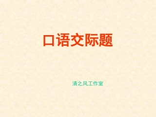 口语交际题-《用语文明得体》20张课件