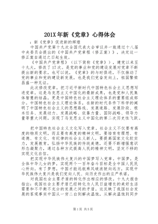 201X年新《党章》心得体会