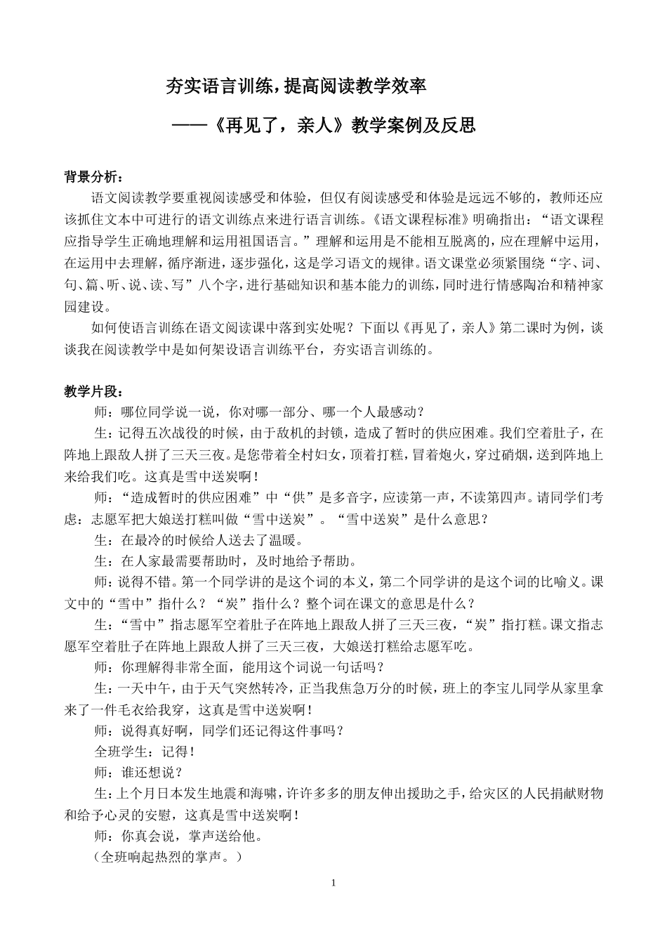 《再见了，亲人》教学案例及反思_第1页