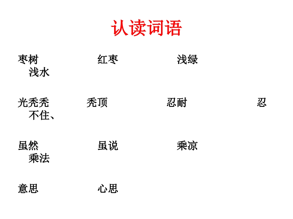 小柳树和小枣树第二课时_第1页