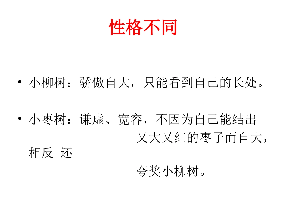 小柳树和小枣树第二课时_第3页
