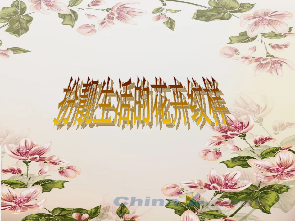 七年级第4课扮靓生活的花卉纹样_第2页