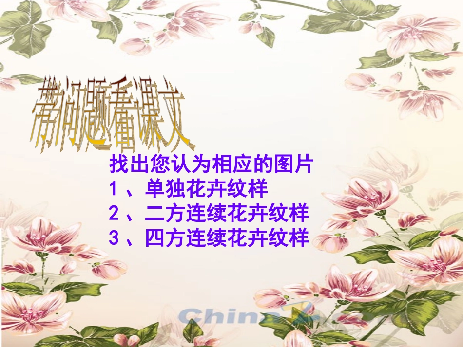 七年级第4课扮靓生活的花卉纹样_第3页