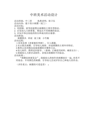 中班美术活动设计刺猬