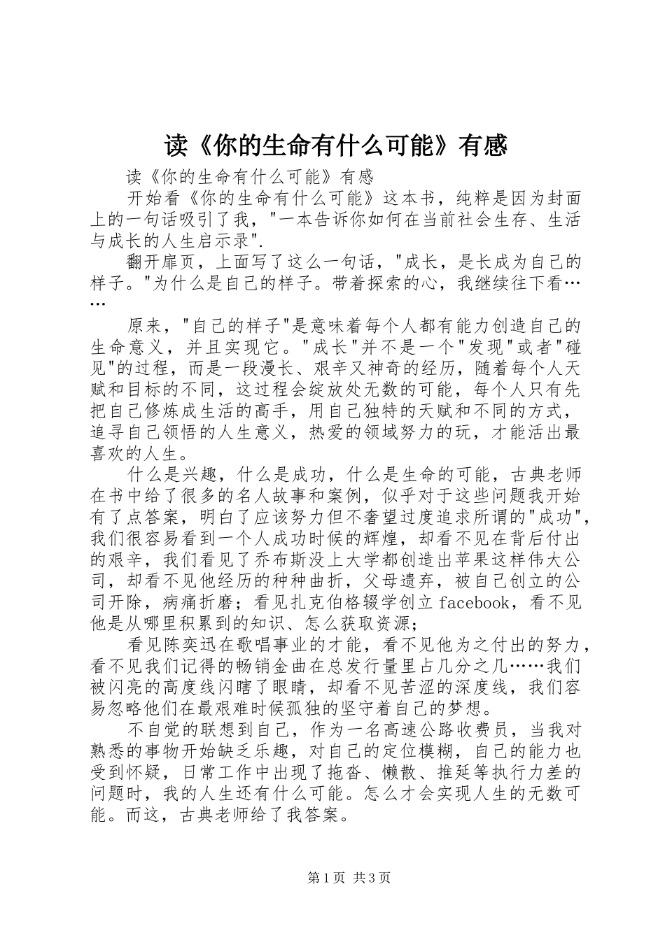 读《你的生命有什么可能》有感_第1页