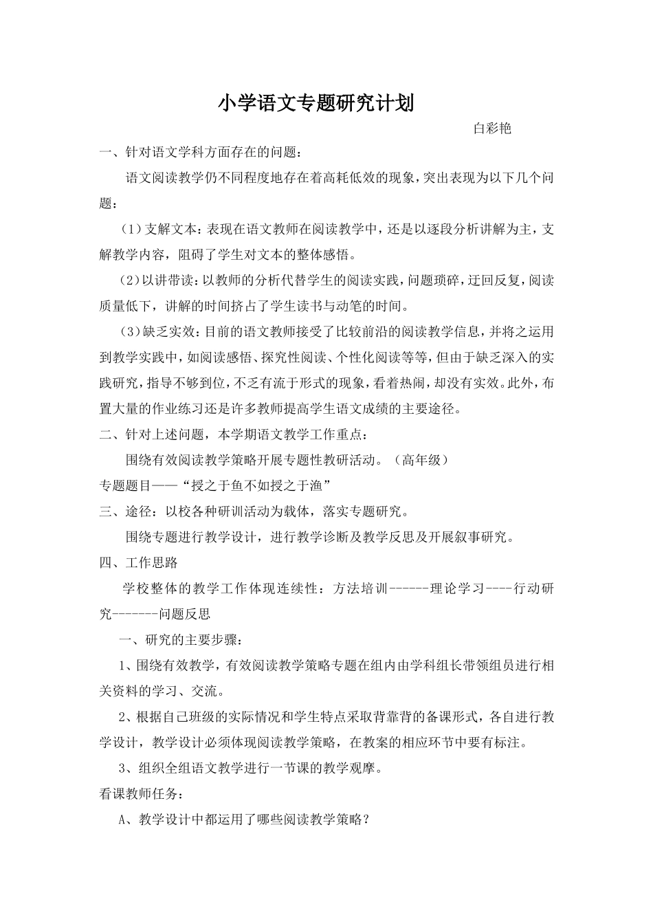 小学语文专题研究计划2_第1页