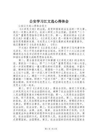 公安学习江文选心得体会
