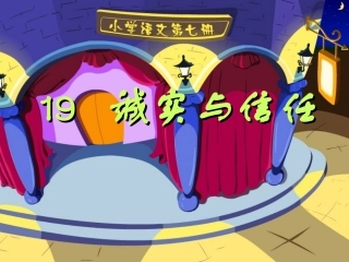 诚实与信任课件