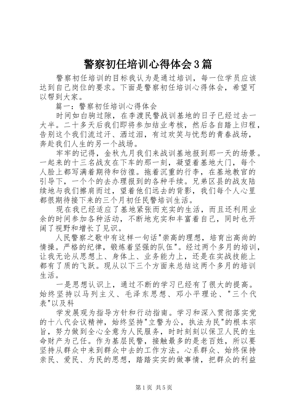 警察初任培训心得体会3篇_第1页