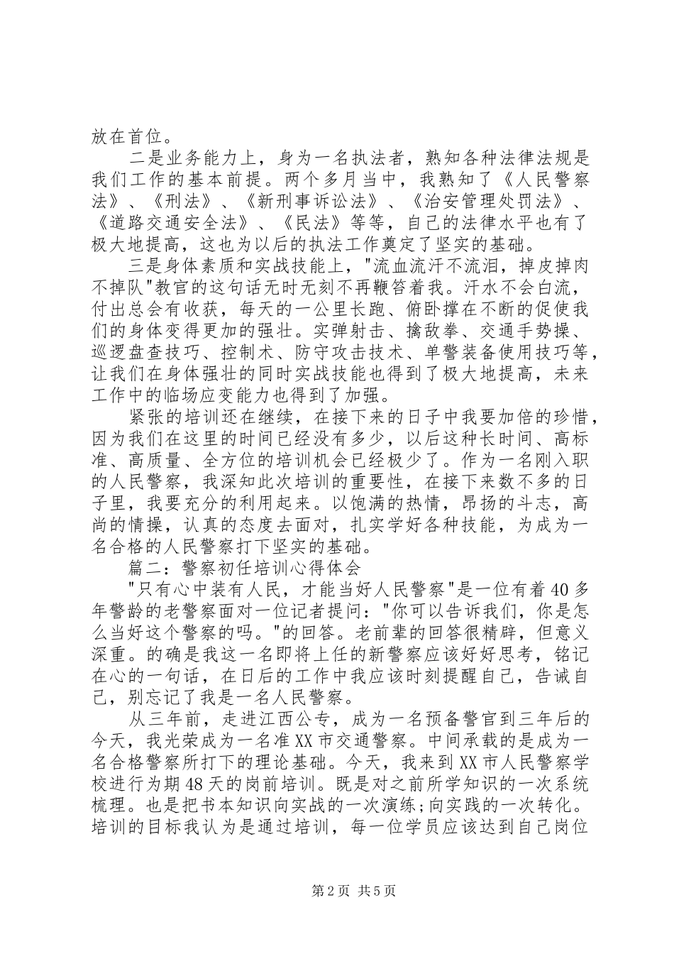 警察初任培训心得体会3篇_第2页