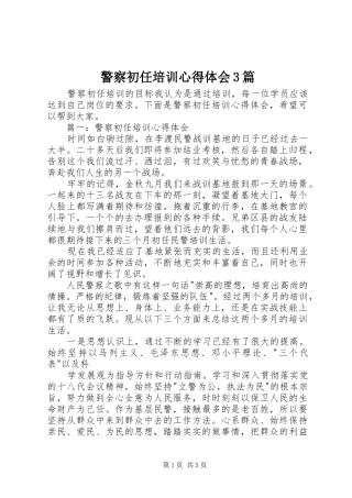 警察初任培训心得体会3篇