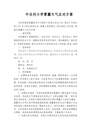 中吕村小学雾霾天气应对方案