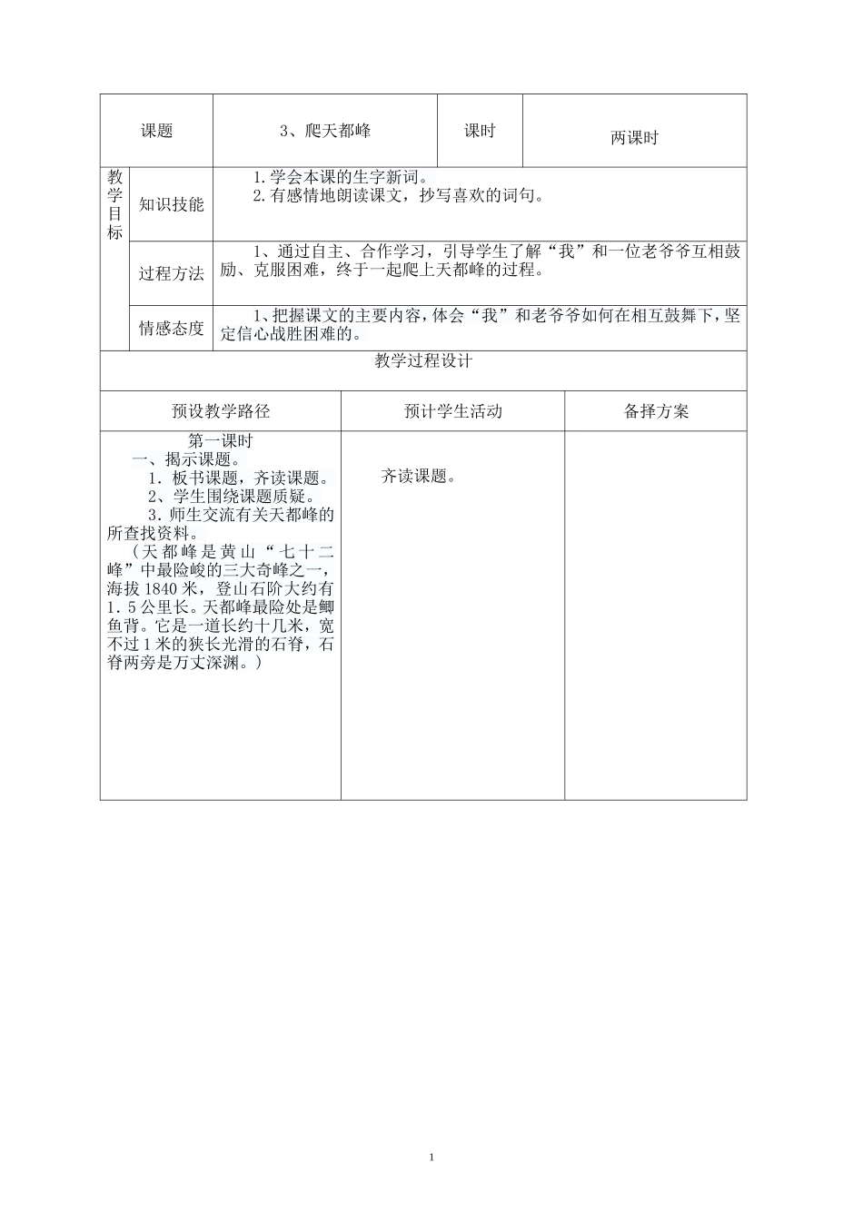 人教版三年级语文上册《爬天都峰》教案_第1页