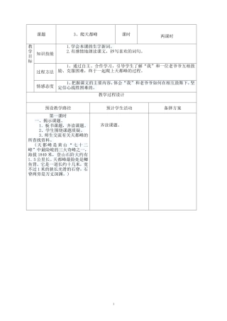 人教版三年级语文上册《爬天都峰》教案