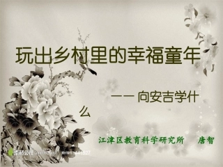 向安吉学什么