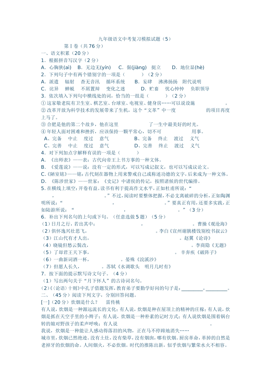 九年级语文中考复习模拟试题5_第1页