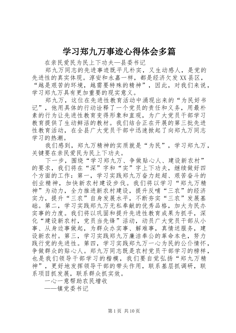 学习郑九万事迹心得体会多篇_第1页