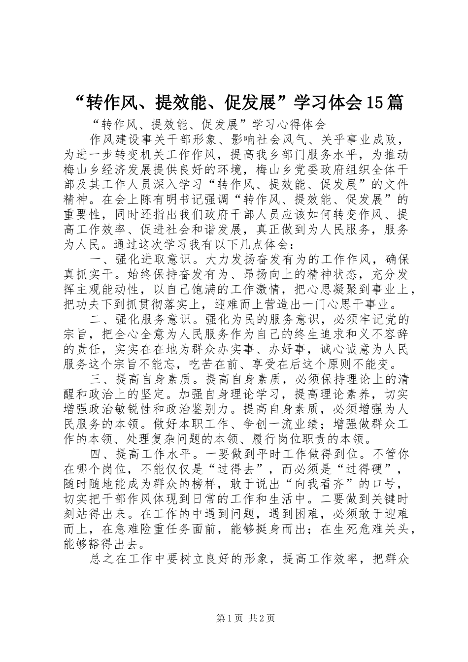 “转作风、提效能、促发展”学习体会15篇_第1页
