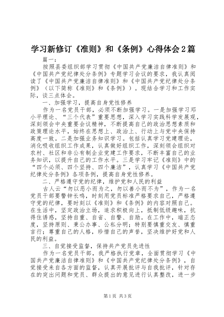 学习新修订《准则》和《条例》心得体会2篇 (3)_第1页