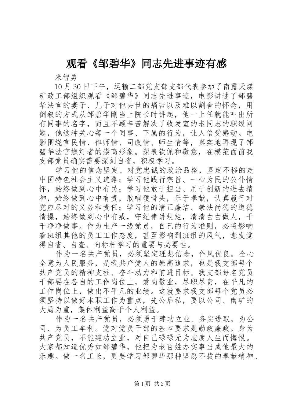 观看《邹碧华》同志先进事迹有感_第1页