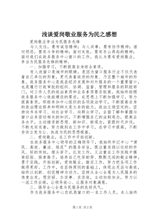浅谈爱岗敬业服务为民之感想