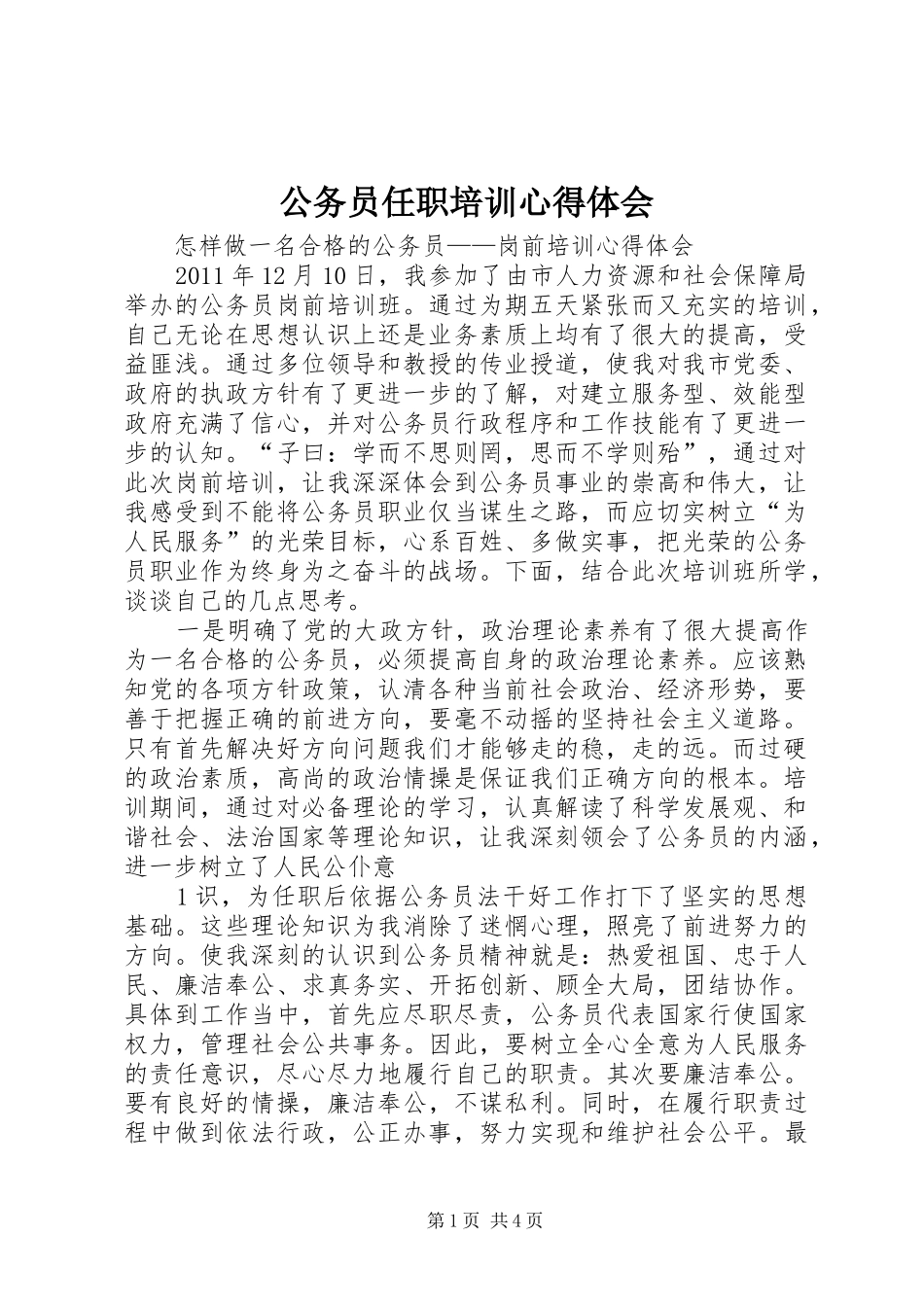 公务员任职培训心得体会_第1页