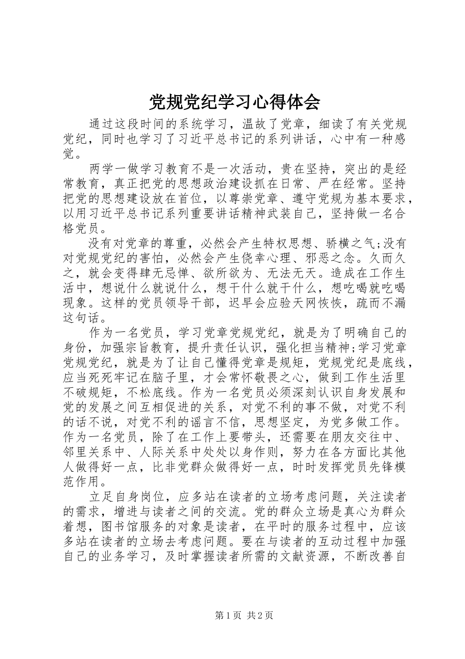 党规党纪学习心得体会_第1页