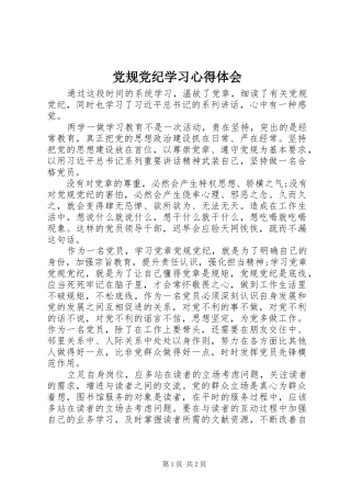 党规党纪学习心得体会
