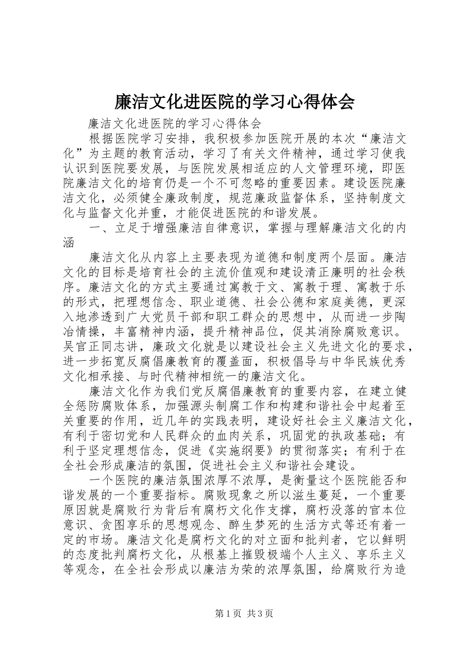 廉洁文化进医院的学习心得体会_第1页