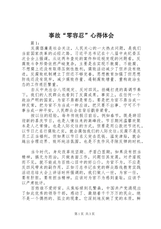 事故“零容忍”心得体会