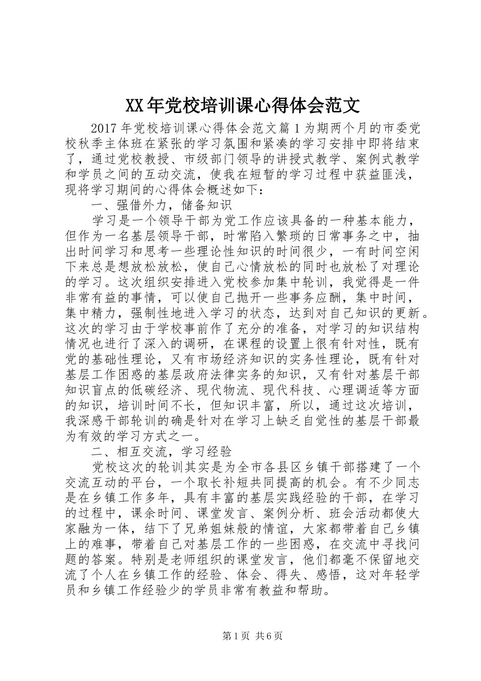 XX年党校培训课心得体会范文_第1页