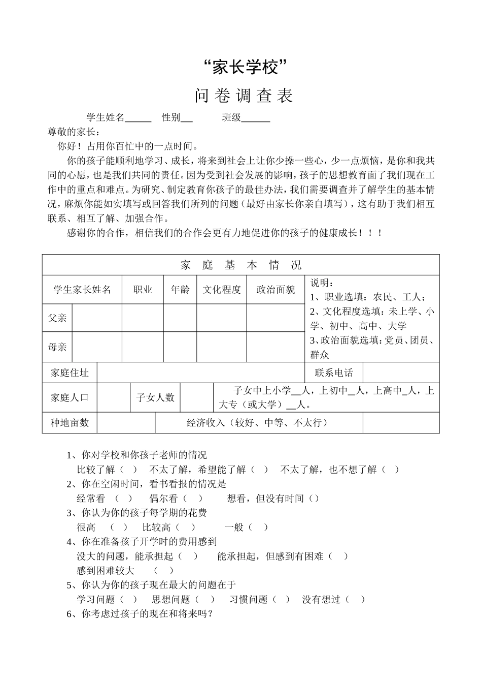 家长学校调查表_第1页
