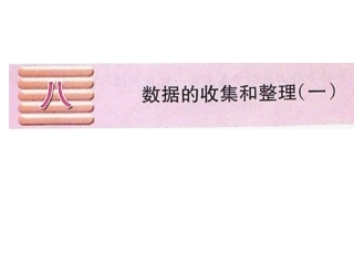 数据的收集和整理例1