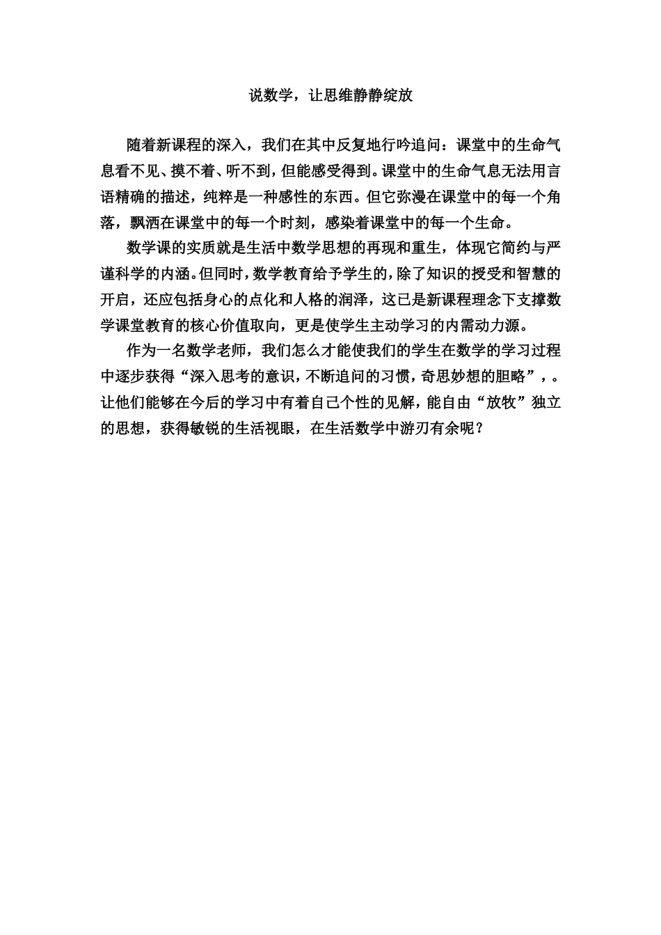 说数学，让思维渐渐绽放_第1页