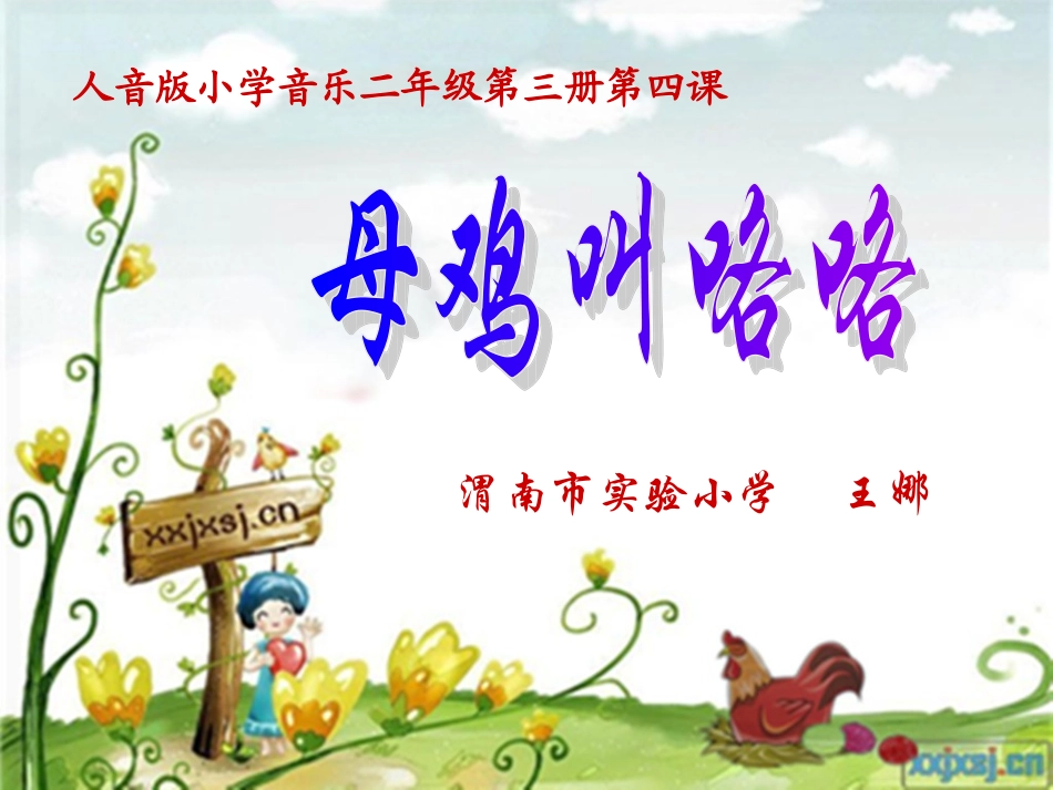 王娜《母鸡叫咯咯》课件_第1页