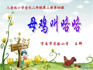 王娜《母鸡叫咯咯》课件