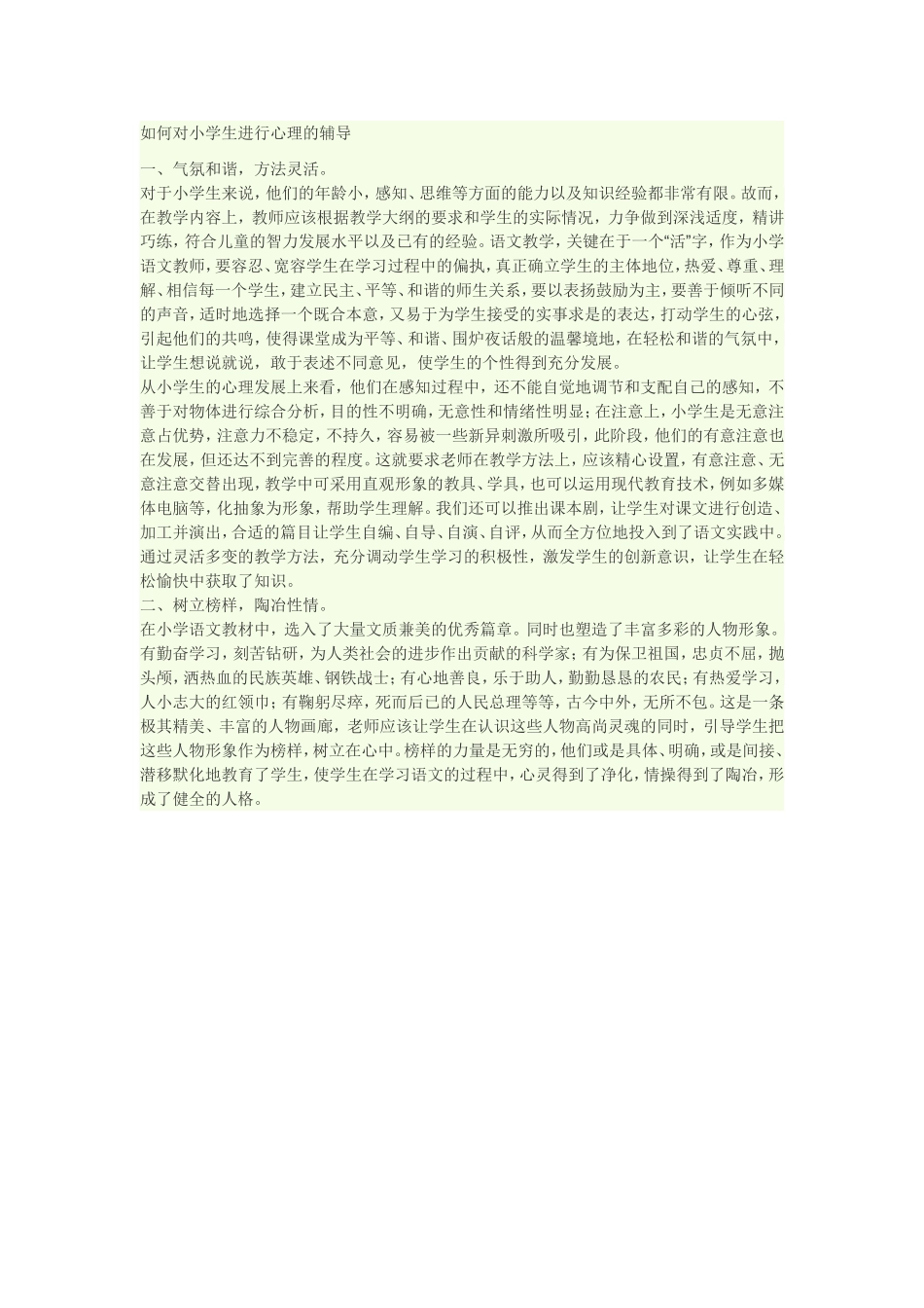 如何对小学生进行心理的辅导_第1页