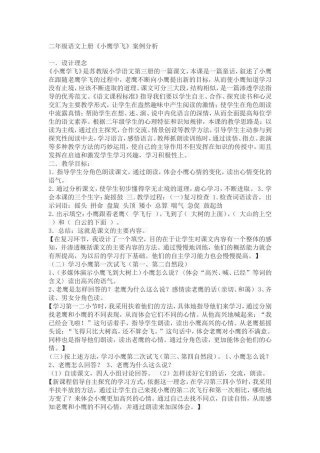 二年级语文上册《小鹰学飞》案例分析