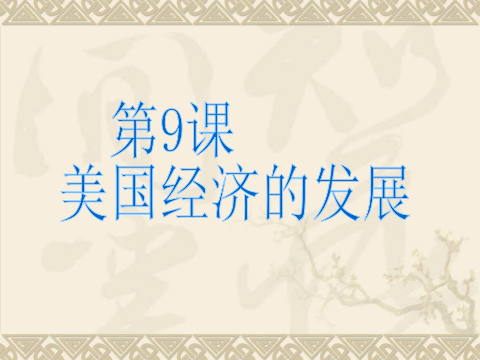 讲课用美国经济的发展课件 (2)_第3页