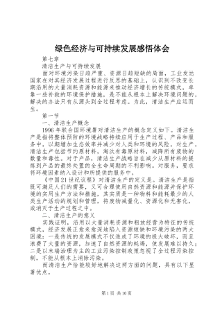 绿色经济与可持续发展感悟体会