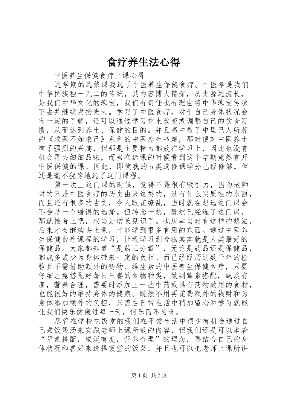 食疗养生法心得_第1页