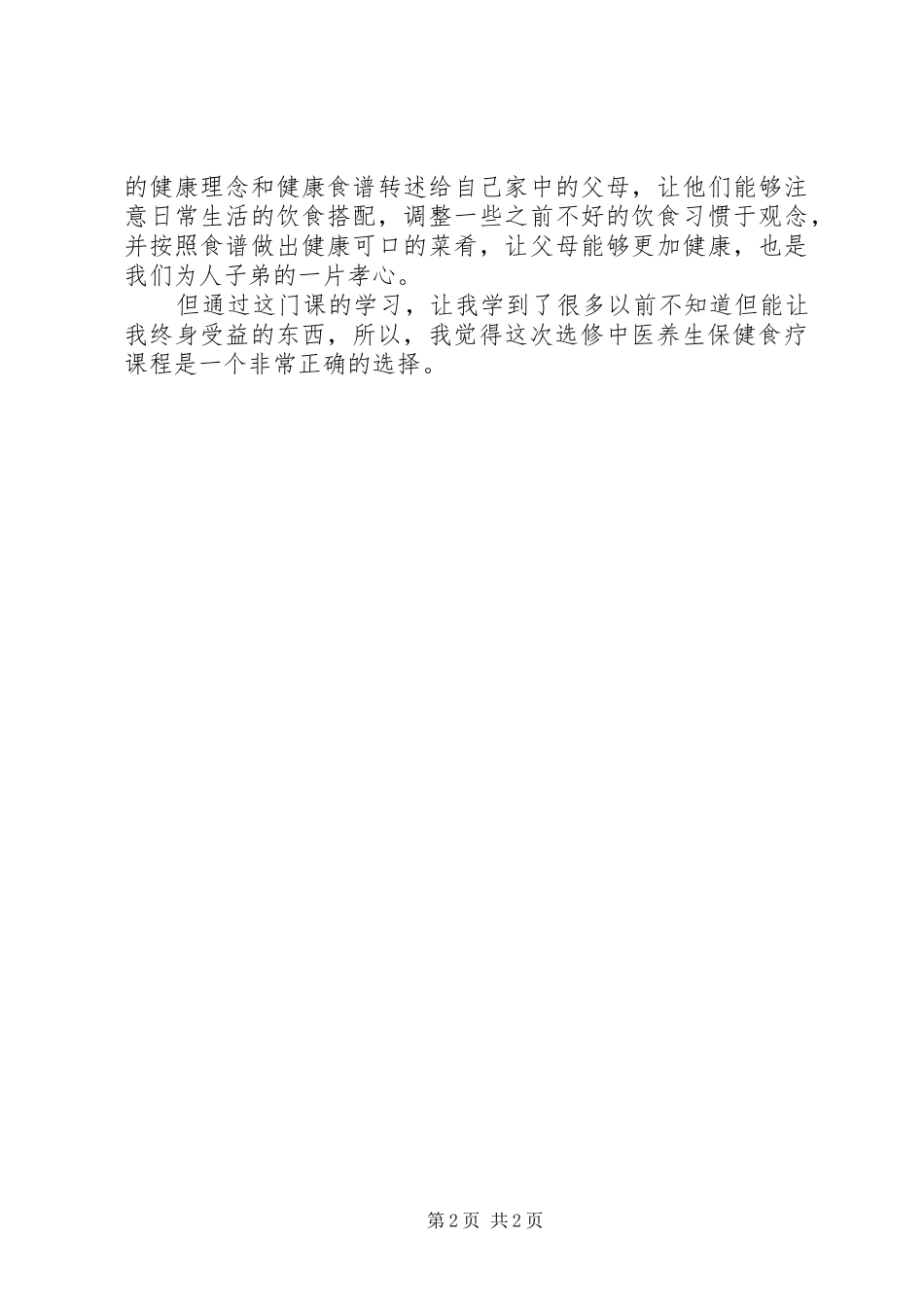 食疗养生法心得_第2页
