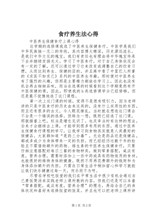 食疗养生法心得