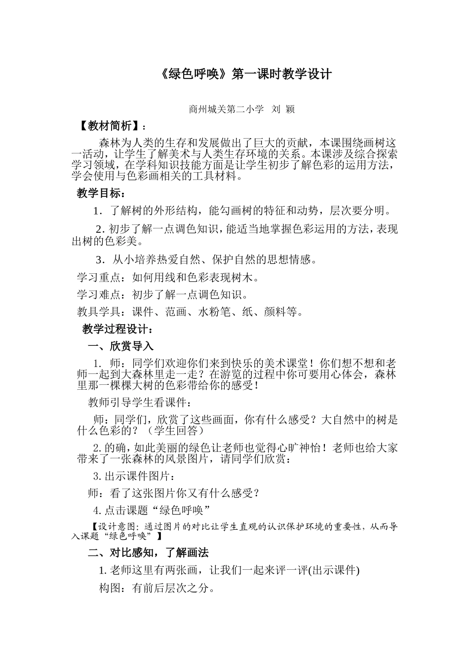 绿色呼唤教学设计_第1页